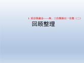 2024三年级数学下册一采访果蔬会--两三位数除以一位数回顾整理课件（青岛版六三制）