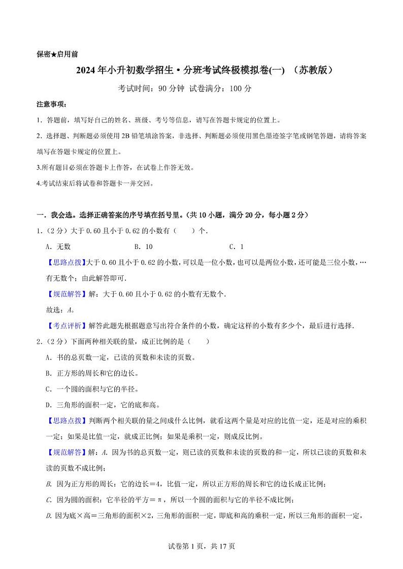 2024年小升初数学招生·分班考试终极模拟卷(一) （苏教版）解析第1页