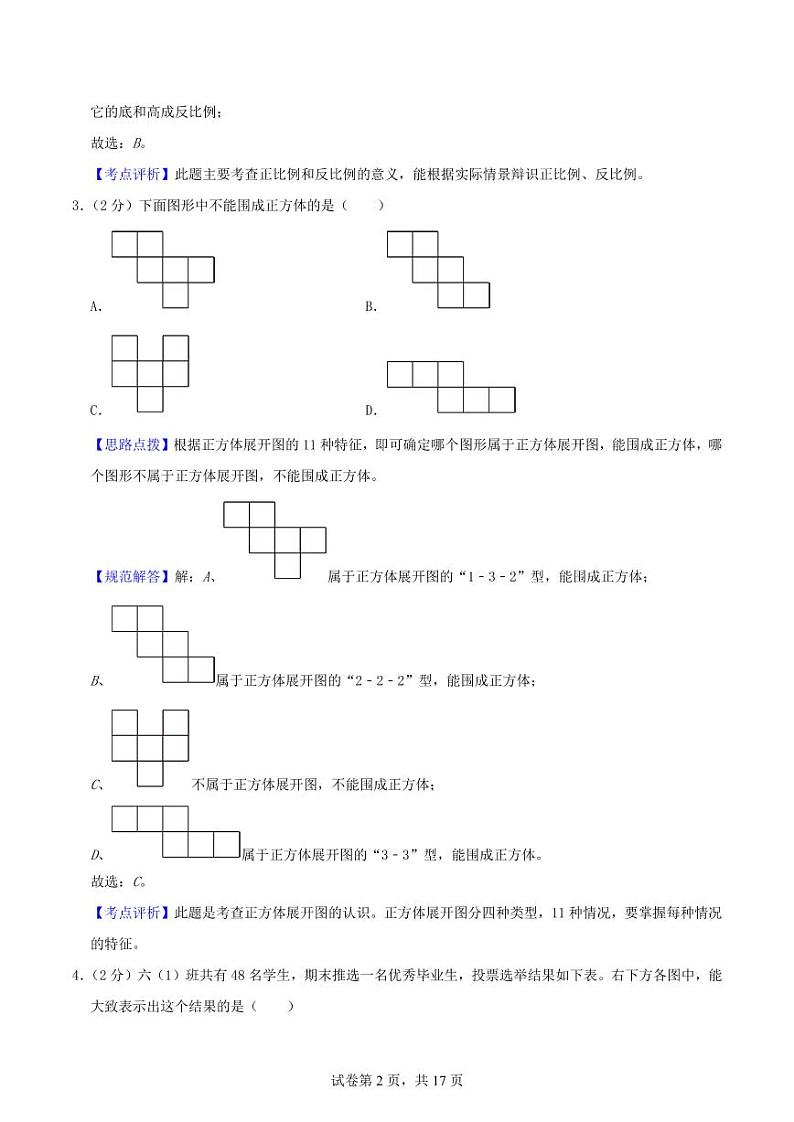 2024年小升初数学招生·分班考试终极模拟卷(一) （苏教版）解析第2页