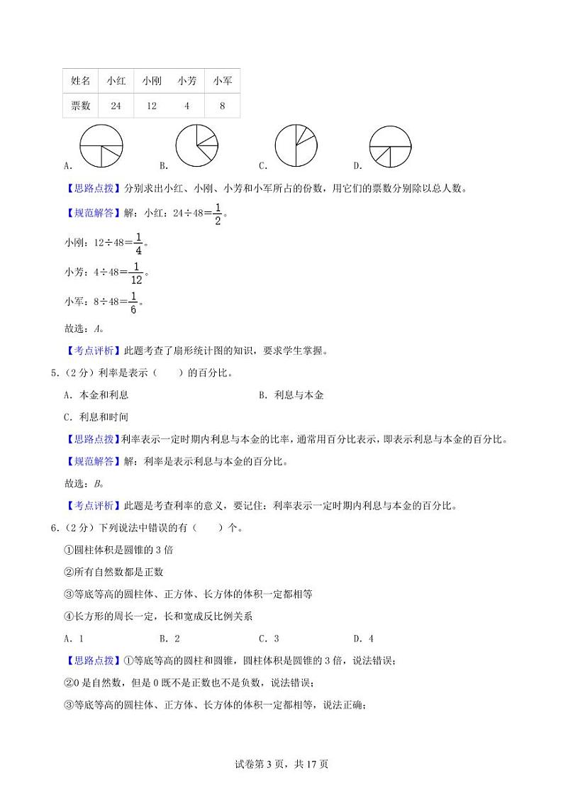 2024年小升初数学招生·分班考试终极模拟卷(一) （苏教版）解析第3页