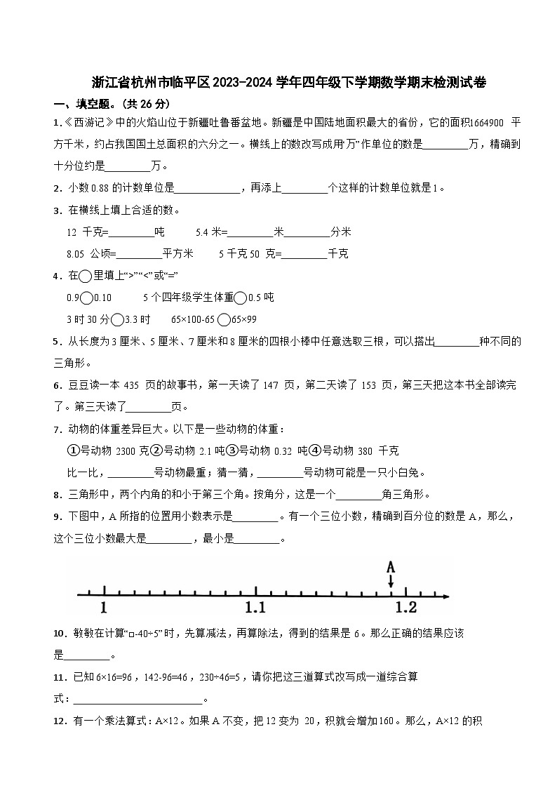 浙江省杭州市临平区2023-2024学年四年级下学期数学期末检测试卷第1页