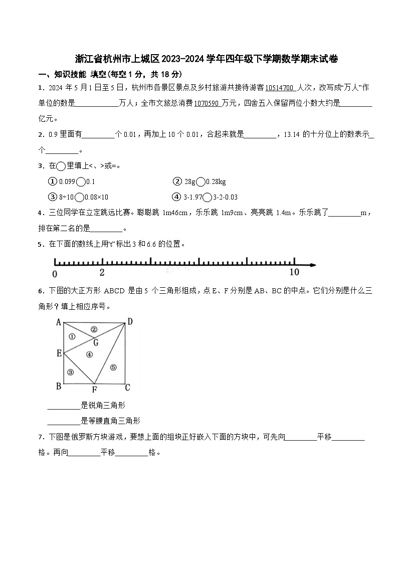浙江省杭州市上城区2023-2024学年四年级下学期数学期末试卷第1页