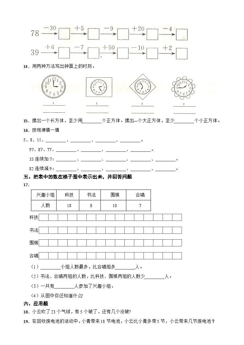 新疆昌吉州呼图壁县五工台镇2023-2024学年一年级下学期数学期末试卷02