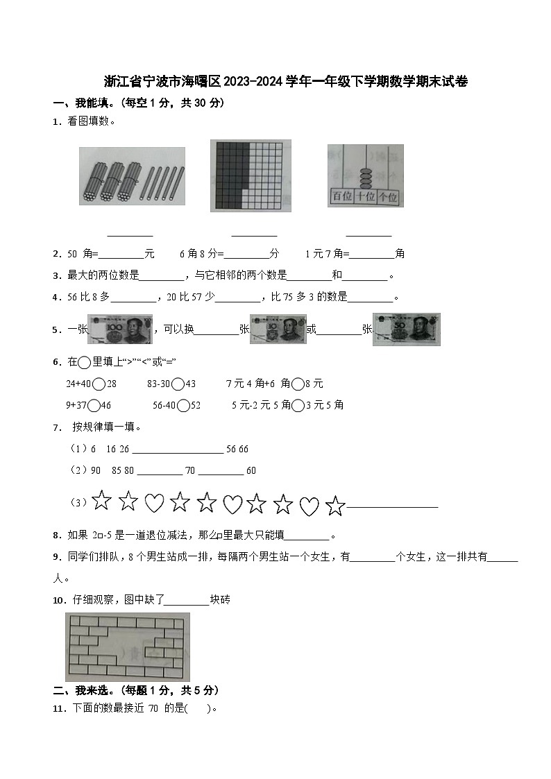 浙江省宁波市海曙区2023-2024学年一年级下学期数学期末试卷01