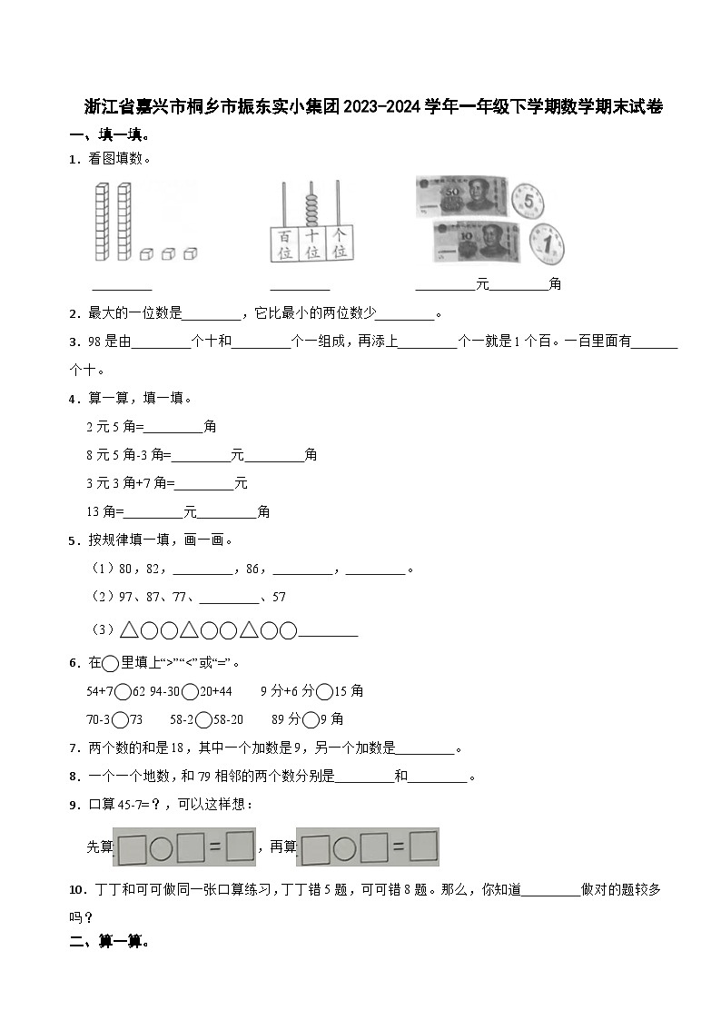 浙江省嘉兴市桐乡市振东实小集团2023-2024学年一年级下学期数学期末试卷01