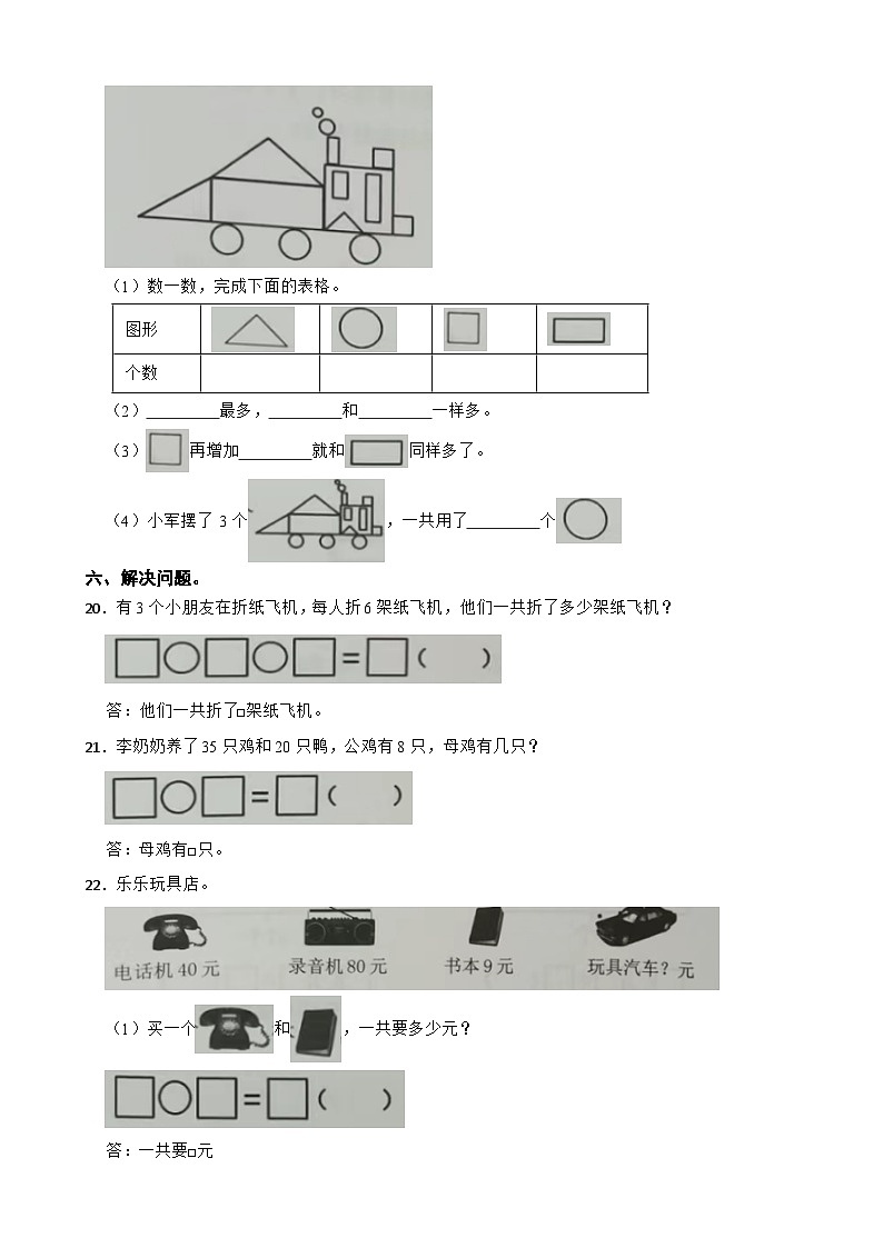 浙江省嘉兴市桐乡市振东实小集团2023-2024学年一年级下学期数学期末试卷03