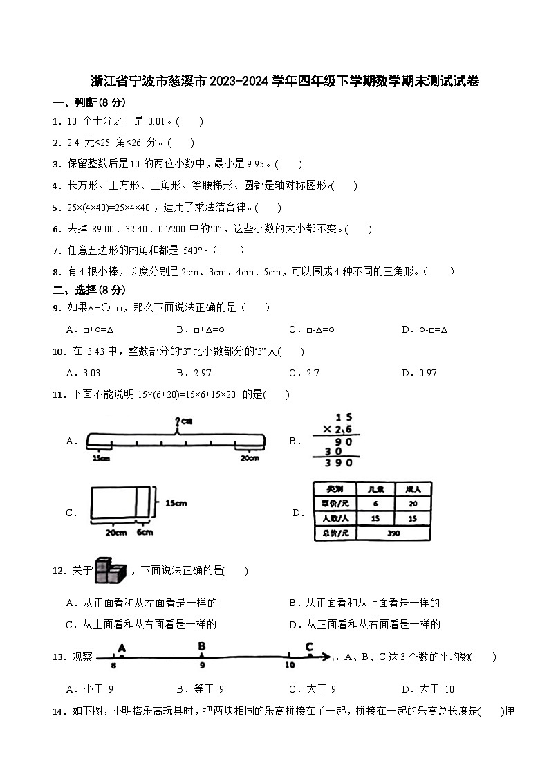 浙江省宁波市慈溪市2023-2024学年四年级下学期数学期末测试试卷第1页