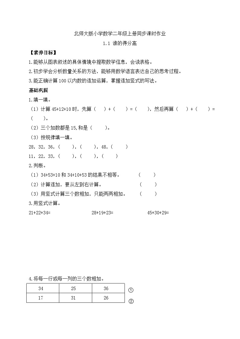 北师大版上二年级上册备课包-1.1 谁的得分高（课件+教案+学案+习题）01