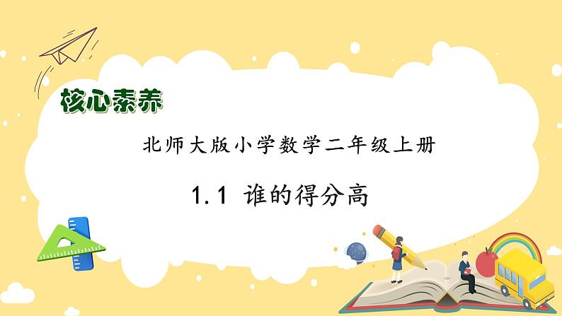 北师大版上二年级上册备课包-1.1 谁的得分高（课件+教案+学案+习题）01