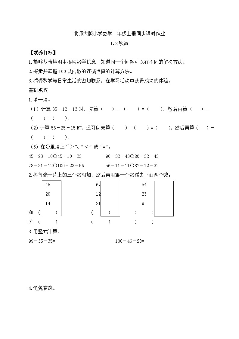 【核心素养】北师大版数学二年级上册-1.2 秋游（习题有答案）第1页