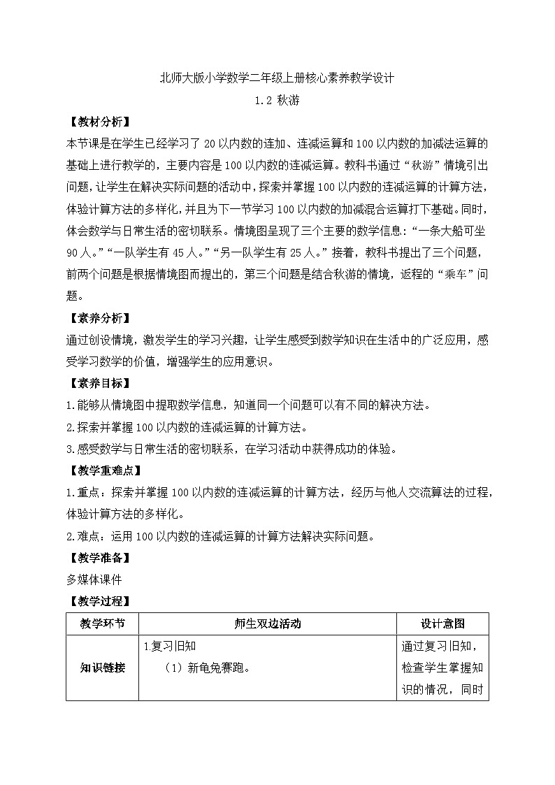 【核心素养】北师大版数学二年级上册-1.2 秋游（教案有反思）第1页