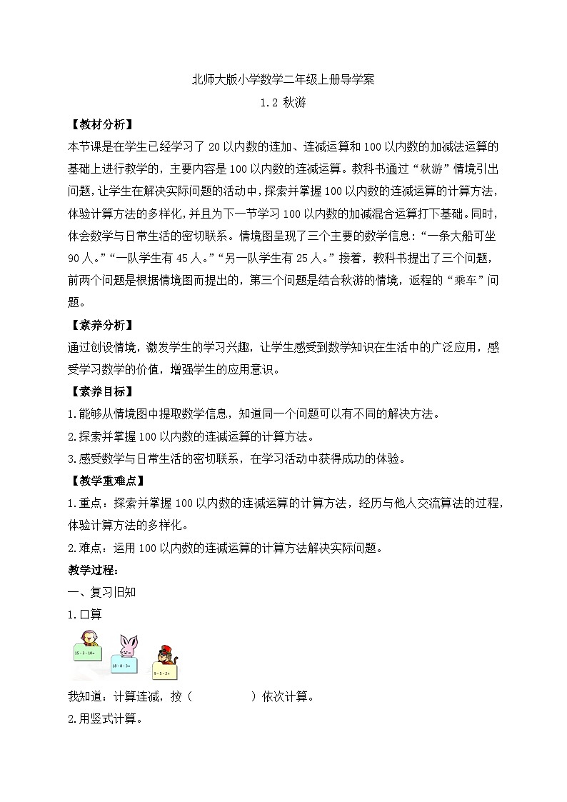 【核心素养】北师大版数学二年级上册-1.2 秋游（导学案）第1页