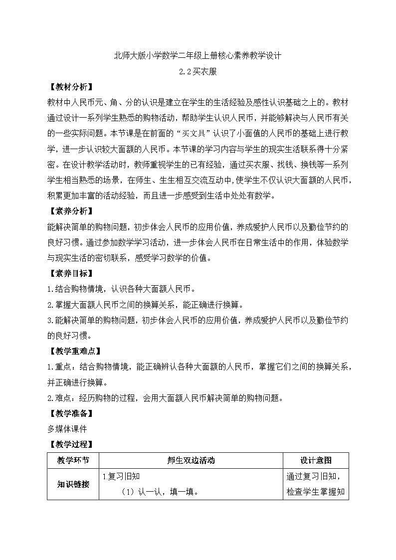 北师大版上二年级上册备课包-2.2 买衣服（课件+教案+学案+习题）01
