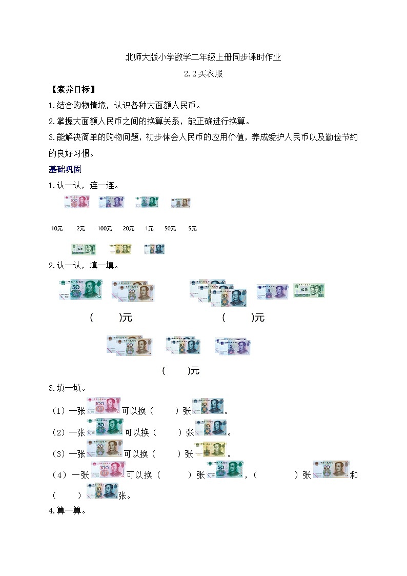 北师大版上二年级上册备课包-2.2 买衣服（课件+教案+学案+习题）01