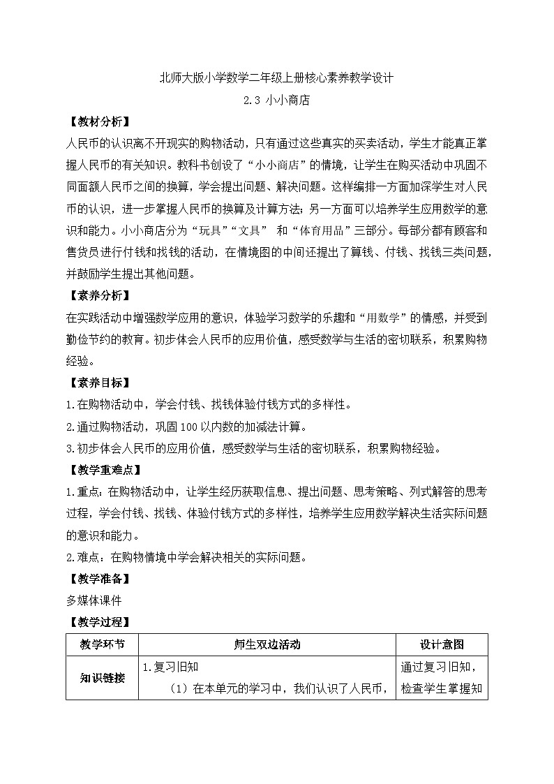 北师大版上二年级上册备课包-2.3 小小商店（课件+教案+学案+习题）01