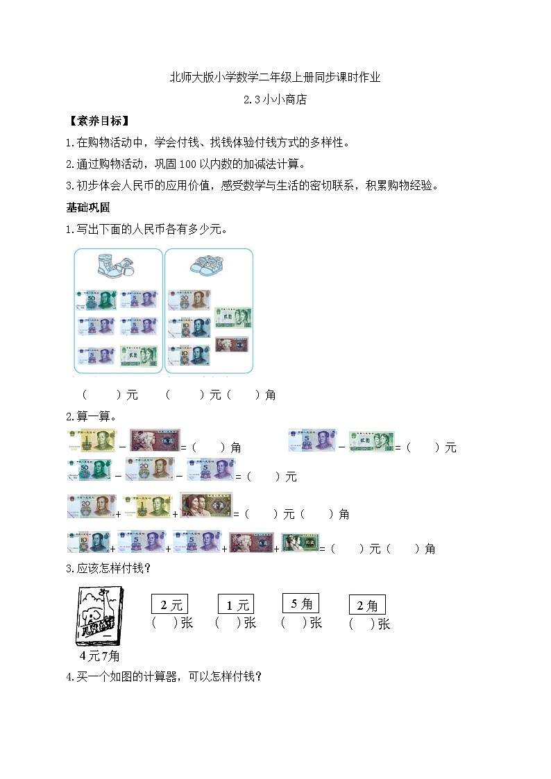 北师大版上二年级上册备课包-2.3 小小商店（课件+教案+学案+习题）01