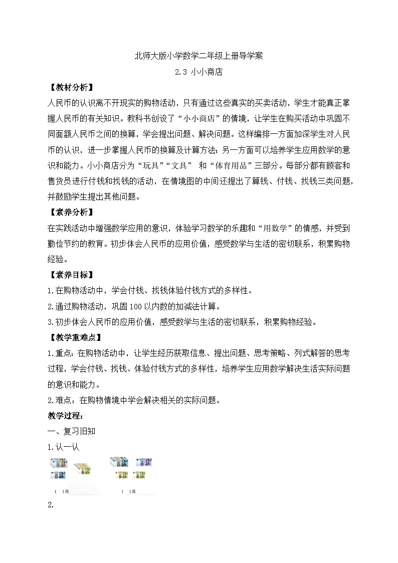 北师大版上二年级上册备课包-2.3 小小商店（课件+教案+学案+习题）01
