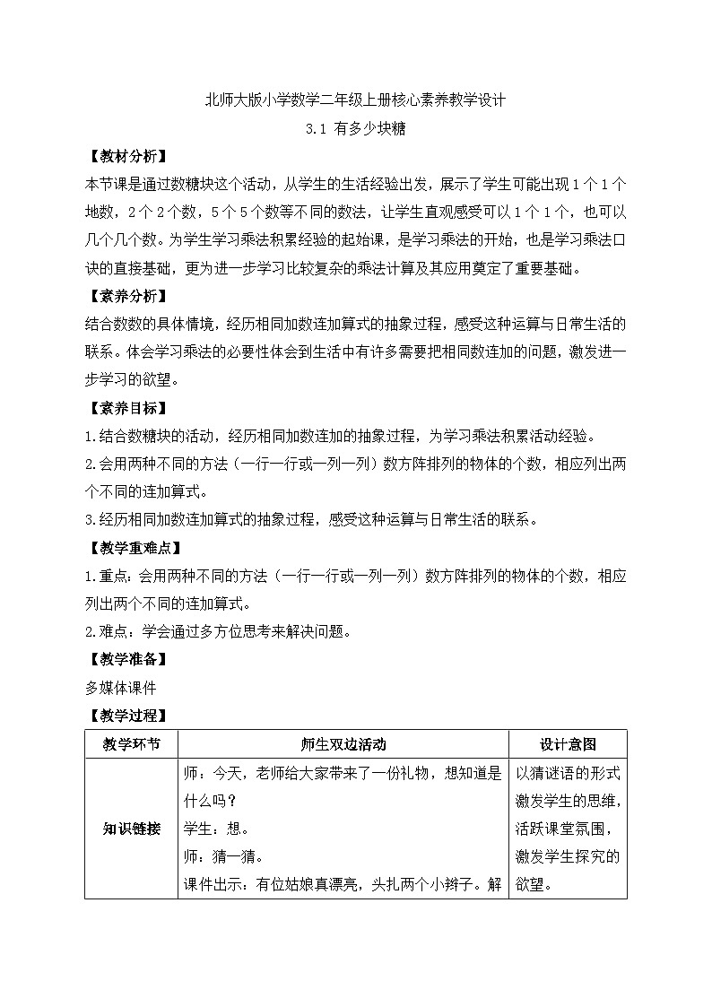 【核心素养】北师大版数学二年级上册-3.1 有多少块糖（教案有反思）第1页