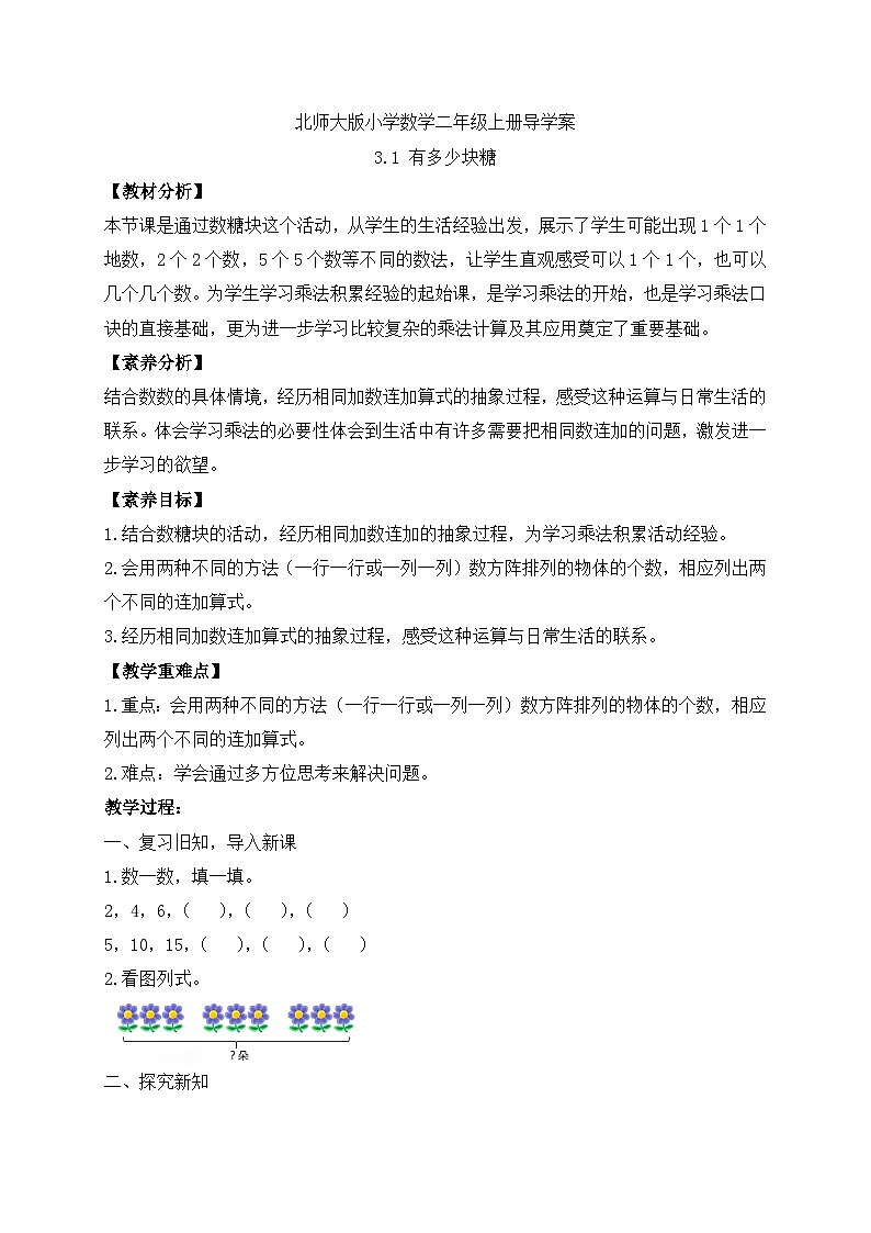 【核心素养】北师大版数学二年级上册-3.1 有多少块糖（导学案）第1页