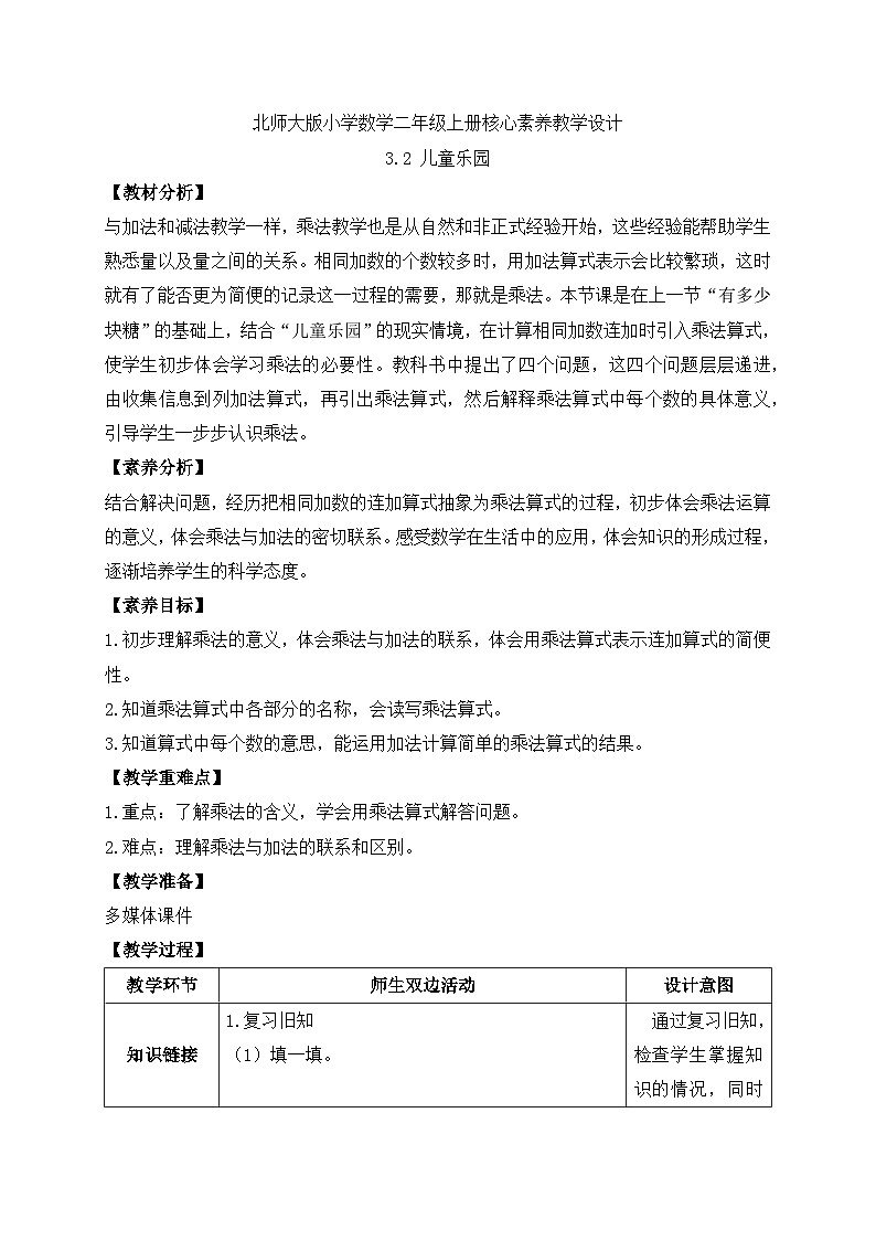 北师大版上二年级上册备课包-3.2 儿童乐园（课件+教案+学案+习题）01