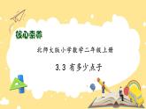 北師大版上二年級上冊備課包-3.3 有多少點子（課件+教案+學(xué)案+習(xí)題）