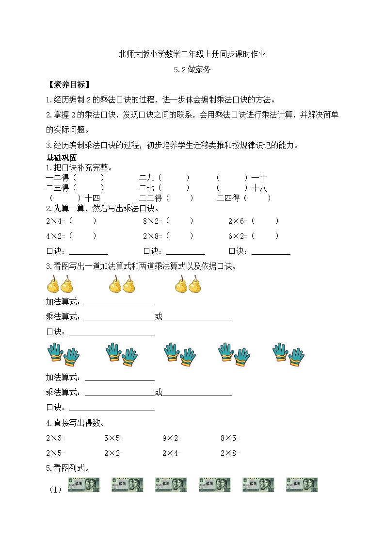 【核心素养】北师大版数学二年级上册-5.2 做家务（习题有答案）第1页