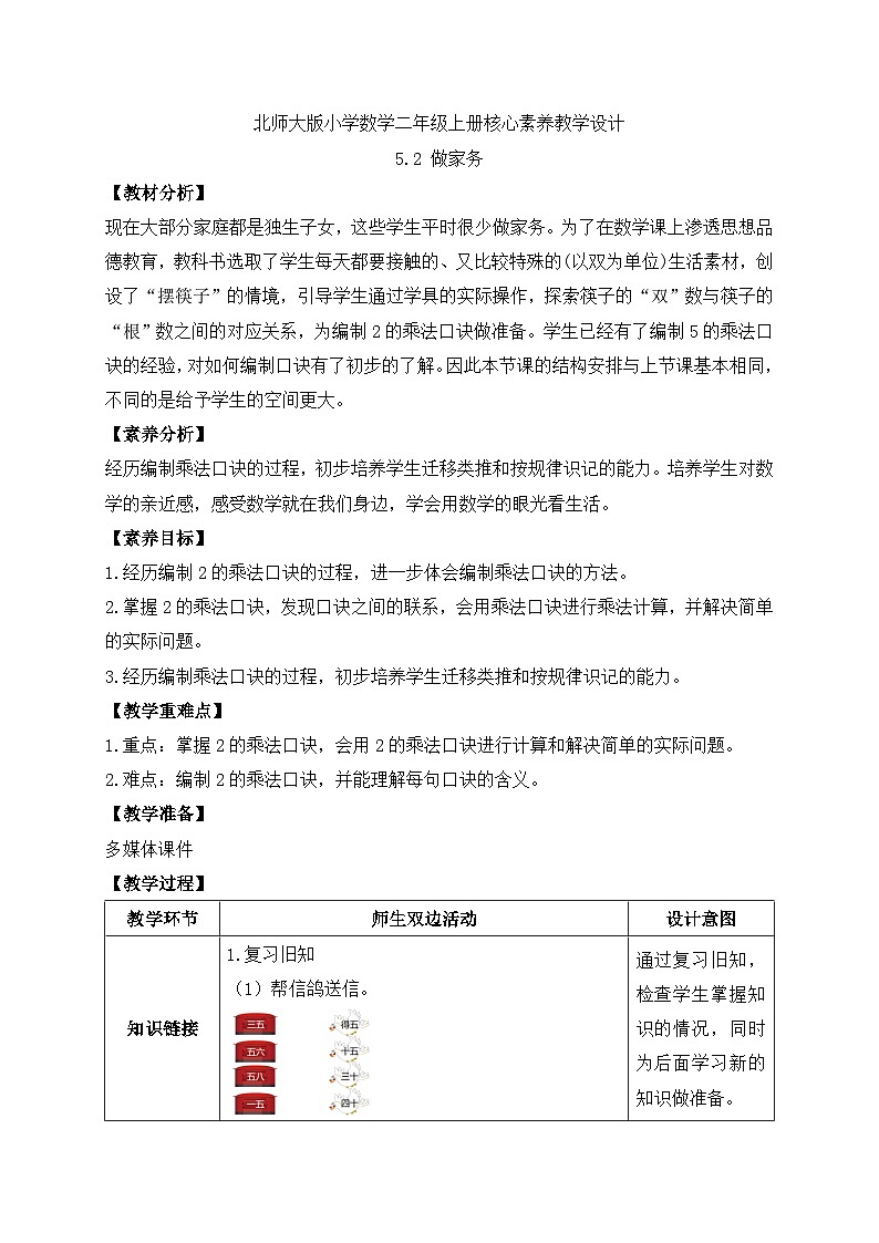 【核心素养】北师大版数学二年级上册-5.2 做家务（教案有反思）第1页