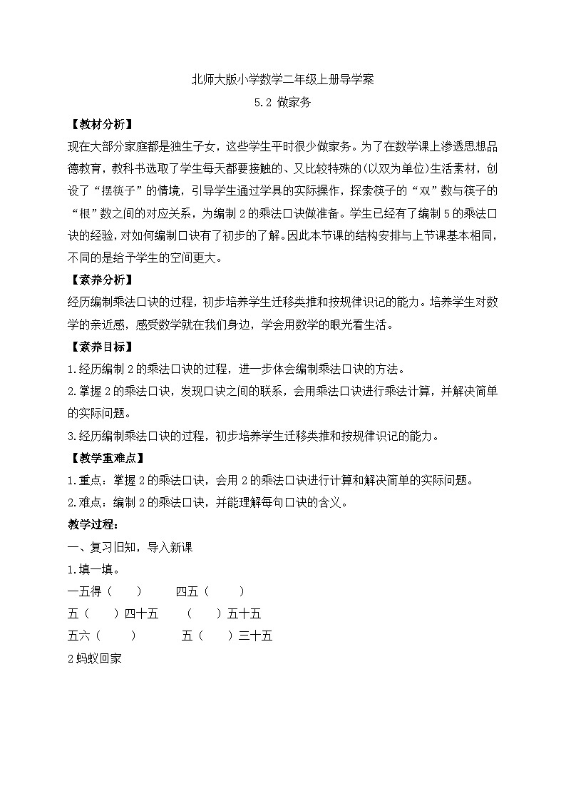 【核心素养】北师大版数学二年级上册-5.2 做家务（导学案）第1页