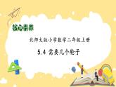 北师大版上二年级上册备课包-5.4 需要几个轮子（课件+教案+学案+习题）
