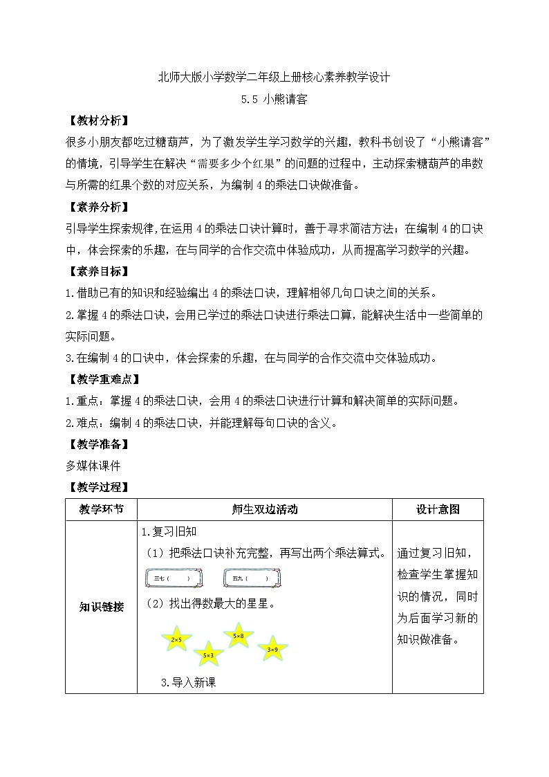 【核心素养】北师大版数学二年级上册-5.5 小熊请客（教案有反思）第1页
