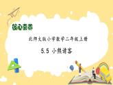 北师大版上二年级上册备课包-5.5 小熊请客（课件+教案+学案+习题）