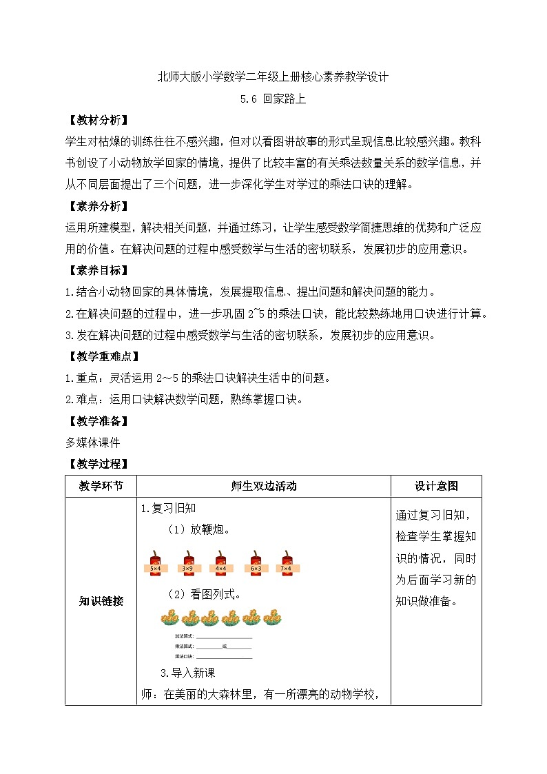 北师大版上二年级上册备课包-5.6 回家路上（课件+教案+学案+习题）01