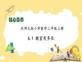北師大版上二年級上冊備課包-6.1 教室有多長（課件+教案+學(xué)案+習(xí)題）