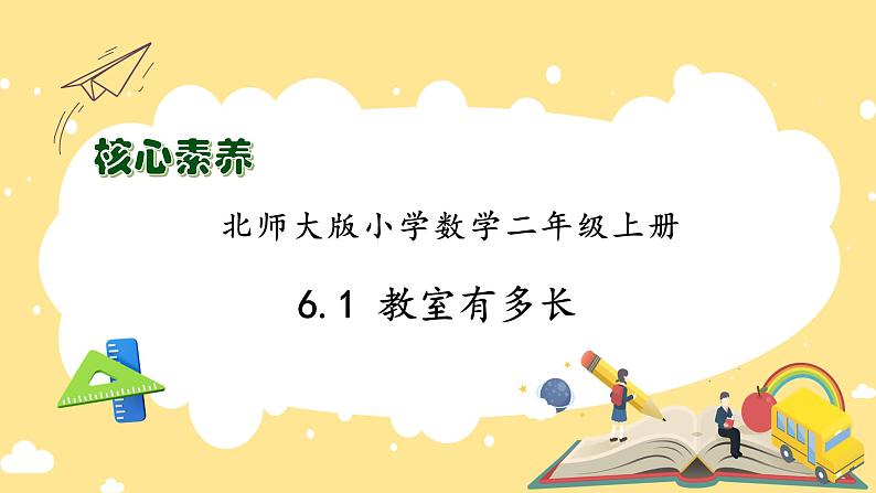 北师大版上二年级上册备课包-6.1 教室有多长（课件+教案+学案+习题）01