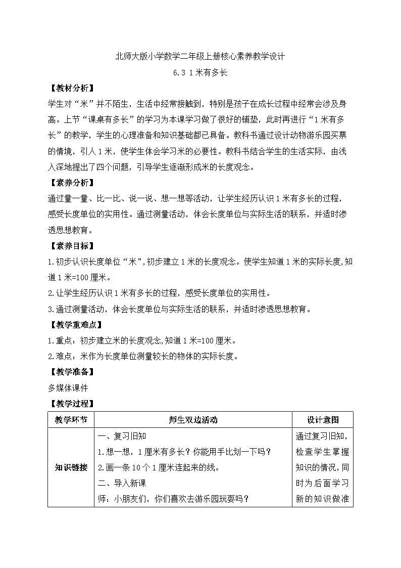 【核心素养】北师大版数学二年级上册-6.3 1米有多长（教案有反思）第1页