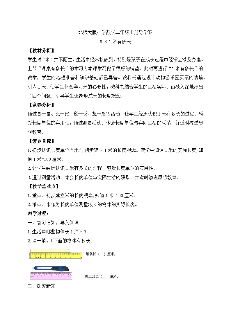 【核心素养】北师大版数学二年级上册-6.3 1米有多长（导学案）第1页