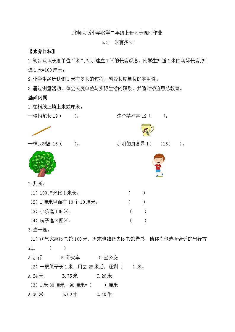 【核心素养】北师大版数学二年级上册-6.3 1米有多长（习题有答案）第1页
