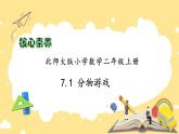 北师大版上二年级上册备课包-7.1 分物游戏（课件+教案+学案+习题）