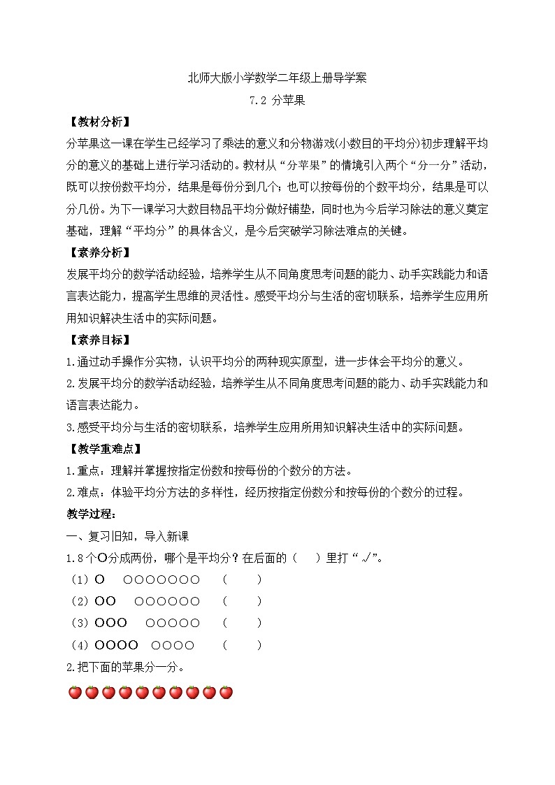 北师大版上二年级上册备课包-7.2 分苹果（课件+教案+学案+习题）01