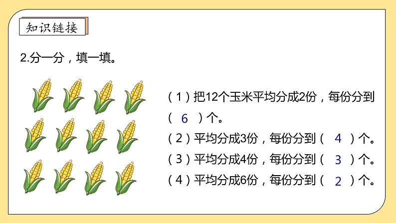 北师大版上二年级上册备课包-7.3 分糖果（课件+教案+学案+习题）08