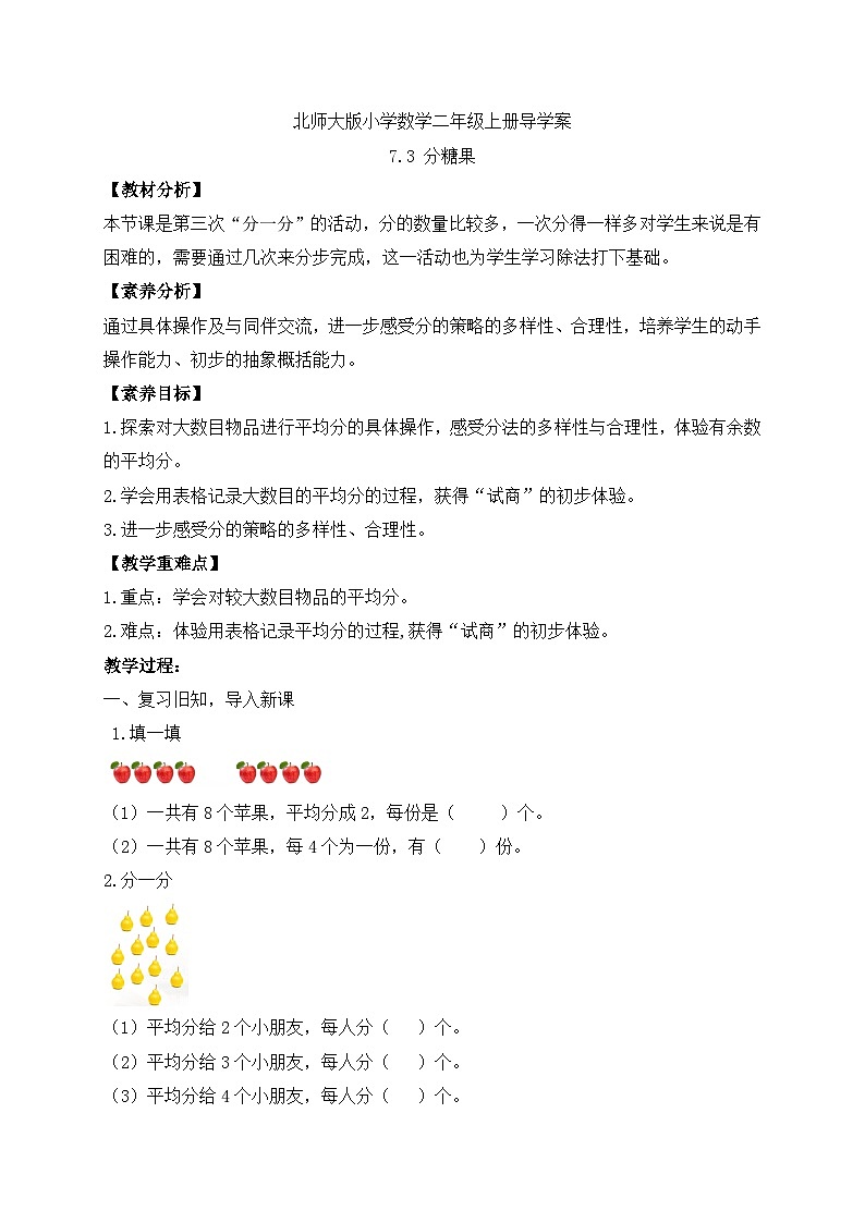 北师大版上二年级上册备课包-7.3 分糖果（课件+教案+学案+习题）01