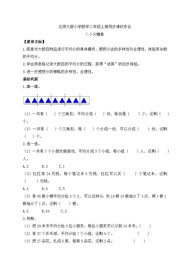 北师大版上二年级上册备课包-7.3 分糖果（课件+教案+学案+习题）01