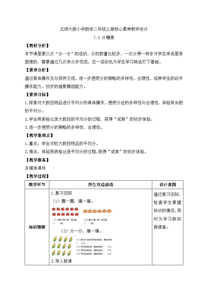 北师大版上二年级上册备课包-7.3 分糖果（课件+教案+学案+习题）01