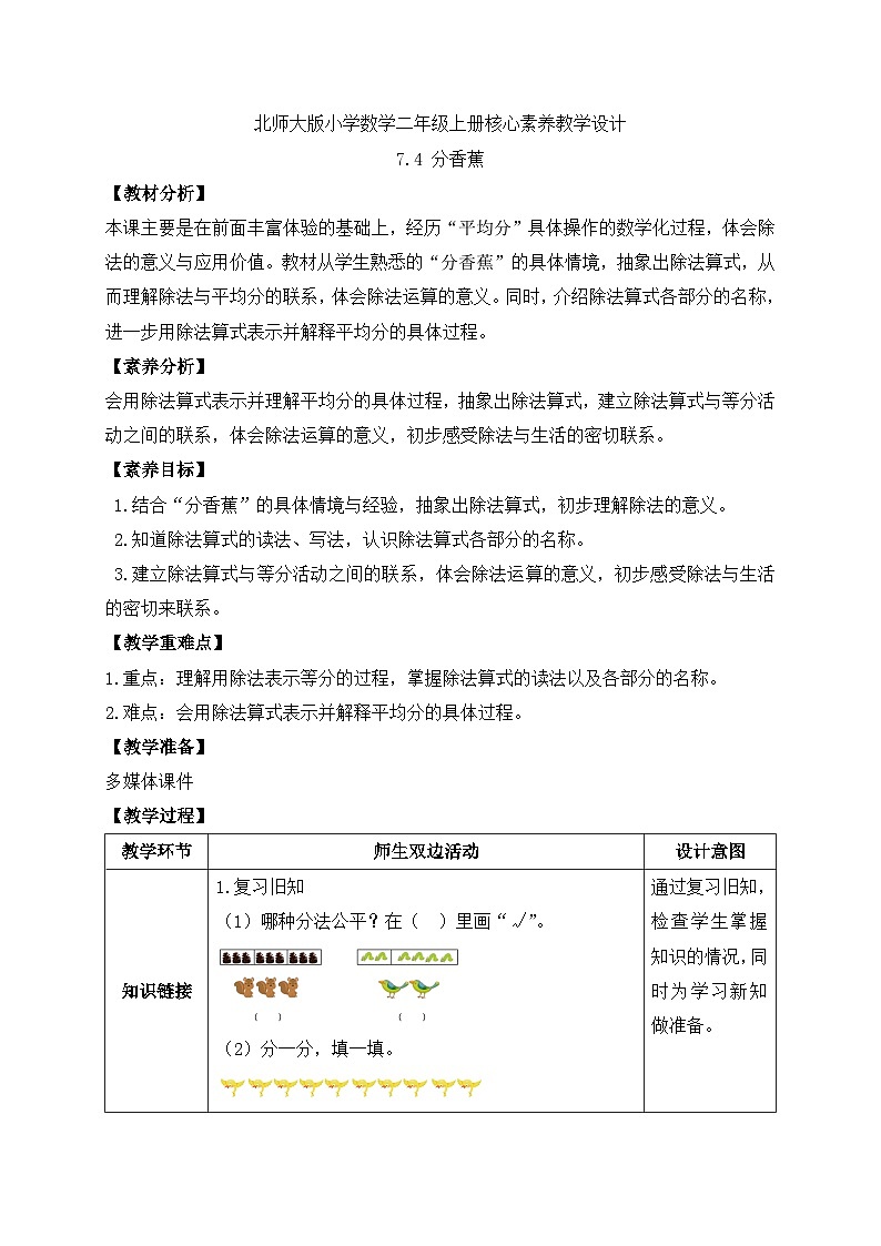 北师大版上二年级上册备课包-7.4 分香蕉（课件+教案+学案+习题）01