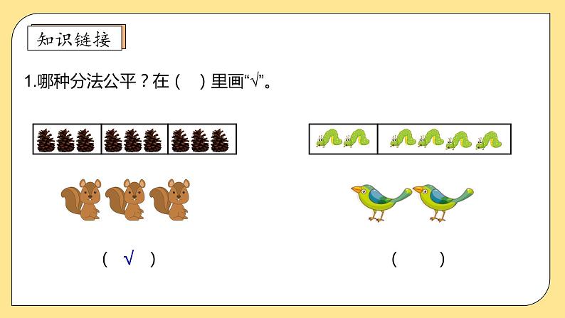 北师大版上二年级上册备课包-7.4 分香蕉（课件+教案+学案+习题）07