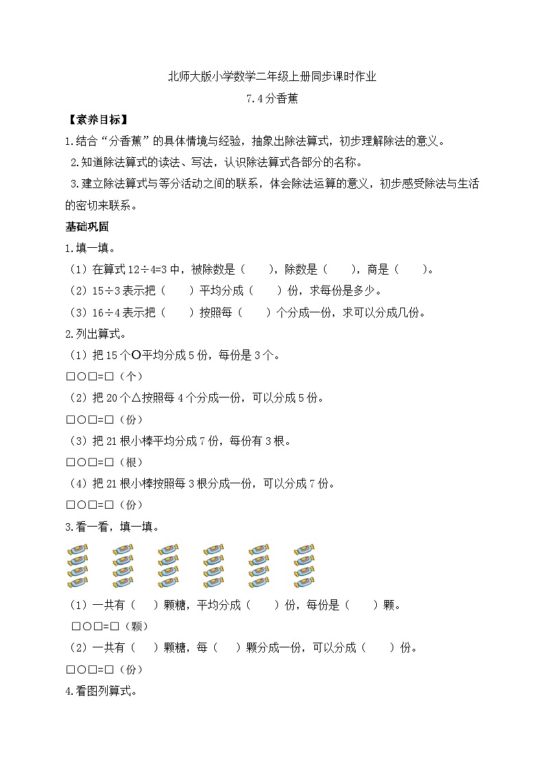 北师大版上二年级上册备课包-7.4 分香蕉（课件+教案+学案+习题）01