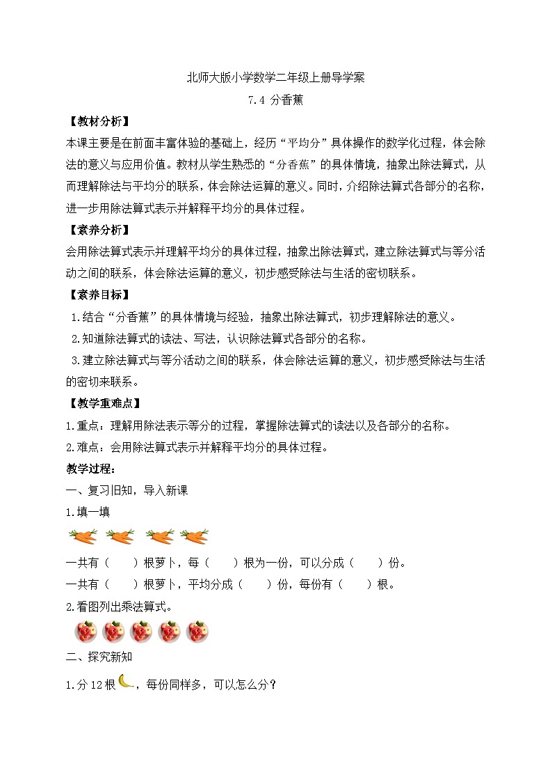 北师大版上二年级上册备课包-7.4 分香蕉（课件+教案+学案+习题）01