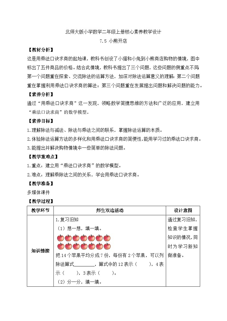 北师大版上二年级上册备课包-7.5 小熊开店（课件+教案+学案+习题）01