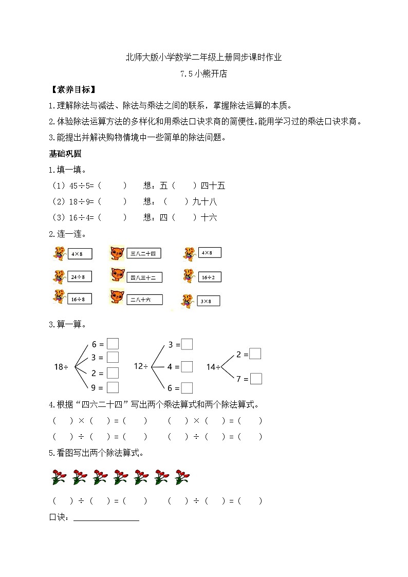 北师大版上二年级上册备课包-7.5 小熊开店（课件+教案+学案+习题）01