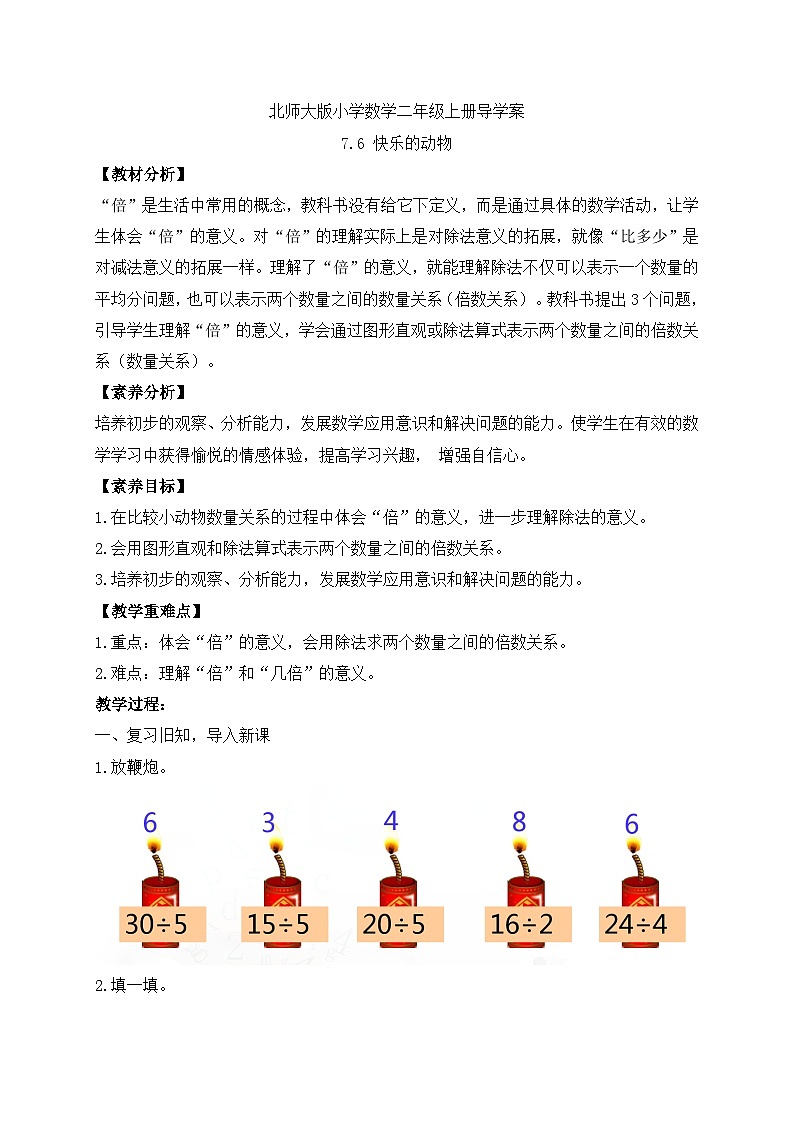北师大版上二年级上册备课包-7.6 快乐的动物（课件+教案+学案+习题）01